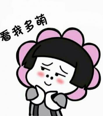 么么哒 （小学生）-萌图百科