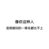 说什么呢，我媳妇最棒 ​-壁次元