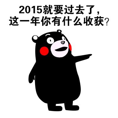 熊本熊（2015你收获了什么？）-萌图百科