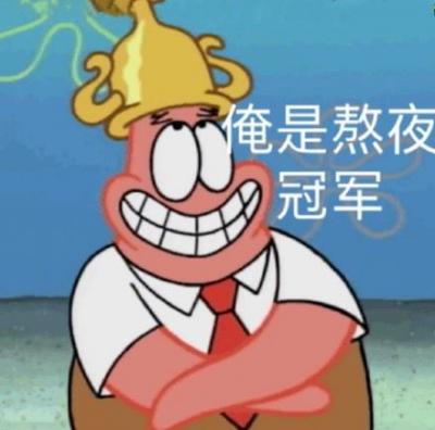 派大星斗图表情包-萌图百科