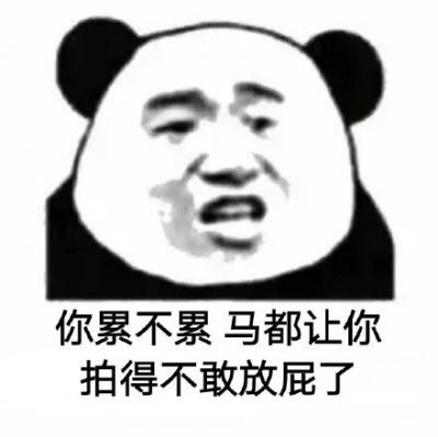 你累不累 ________-萌图百科