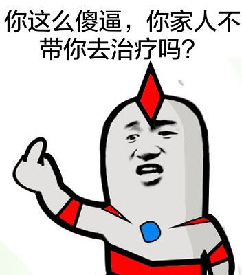 你这么傻逼，你家人不带你去治疗吗？【奥特曼】-壁次元