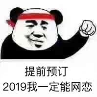 一组2019表情包，祝大家新年快乐！-萌图百科