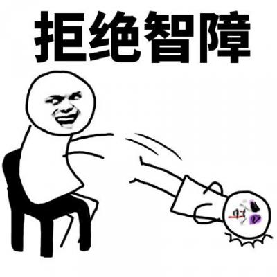 好玩的怼人表情包-萌图百科
