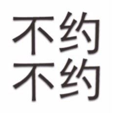 简单的文字表情-萌图百科