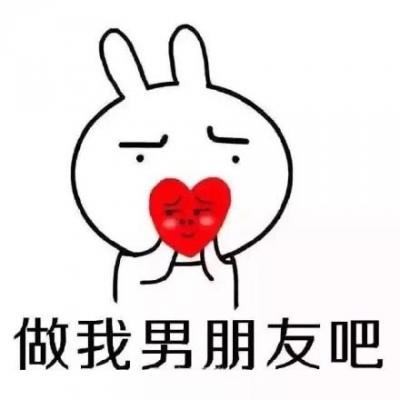 做我男朋友吧（恶搞兔表情包）-萌图百科