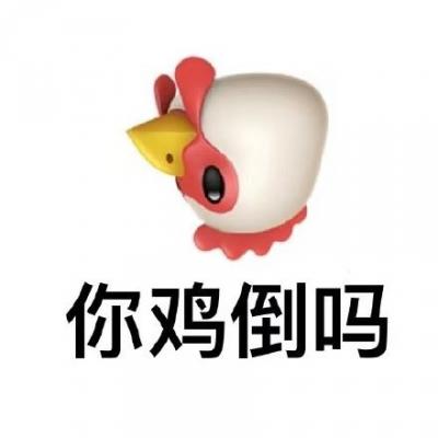 你鸡道吗表情包-萌图百科