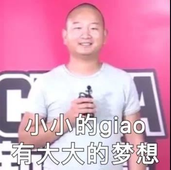 giao哥表情包 一起学giao叫 ​-萌图百科