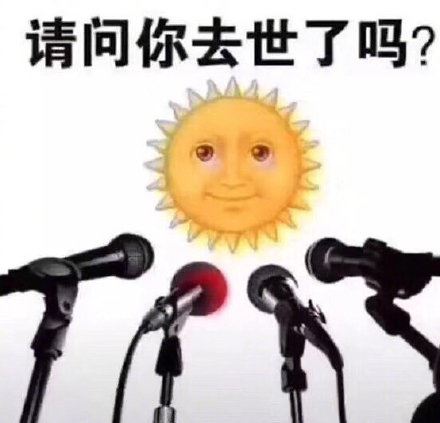 太阳公公，你去哪里了？-壁次元