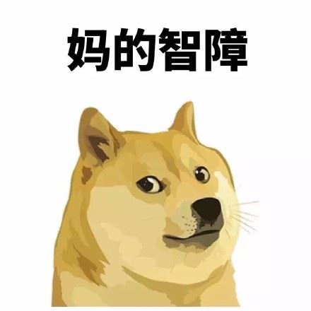 妈的智障，doge 表情包-萌图百科