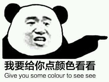 我要给你点颜色看看 Give you some color to see-萌图百科