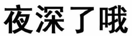 微信纯文字表情包-壁次元