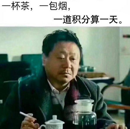 范伟「一杯茶，一包烟」表情包-萌图百科