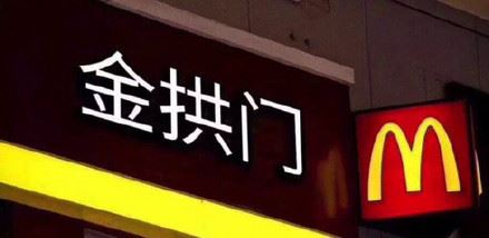 听说，麦叔改名为 “金拱门” 了… 那么按照这个逻辑… ​-萌图百科