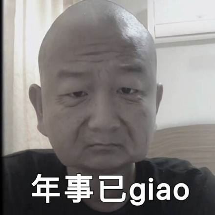 阿giao表情包走一波-萌图百科