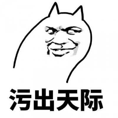 污出天际-萌图百科