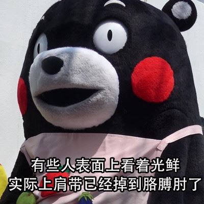 有些人表面上看着光鲜，其实...-萌图百科
