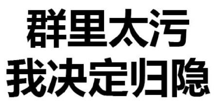 纯文字表情包，也很有杀伤性！-萌图百科