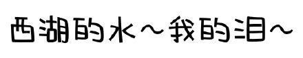 你是不是闲的蛋疼（文字表情）-萌图百科