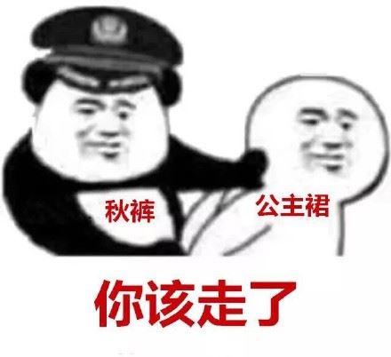 秋裤：你该走了…-萌图百科