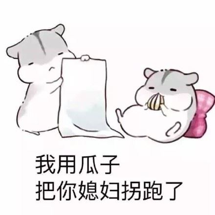 萌萌哒仓鼠表情包-壁次元