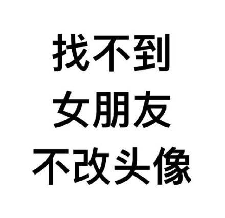 先给自己定个小目标，比方说换一个头像-萌图百科