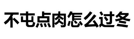 猥琐微信文字表情-壁次元