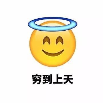 一到月底就穷到亚麻跌。[doge] #表情包# #emoji#-萌图百科