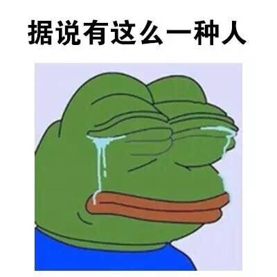 我这种人大概是没有人要了 – sadfrog-萌图百科