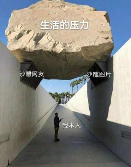 是什么帮你支撑生活的压力！-萌图百科