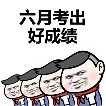 大学生 活 好啊！ 金馆长-萌图百科