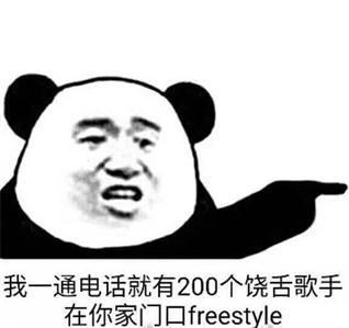 我一通电话就有200个吴亦凡站在你家楼下问你有没有freestyle-萌图百科