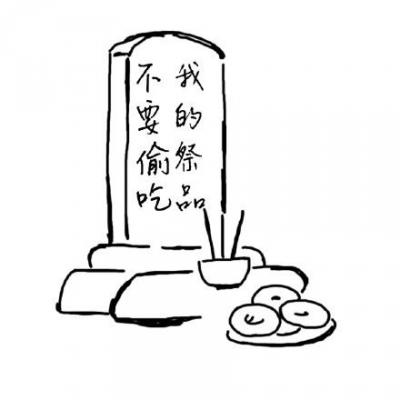 恶搞墓碑-萌图百科