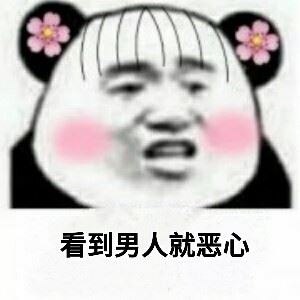 男人女人，互相伤害呀-萌图百科