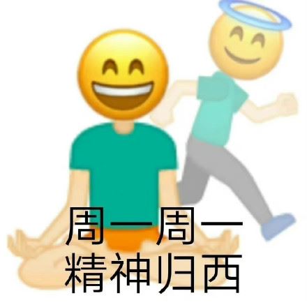 周一周一表情包-萌图百科