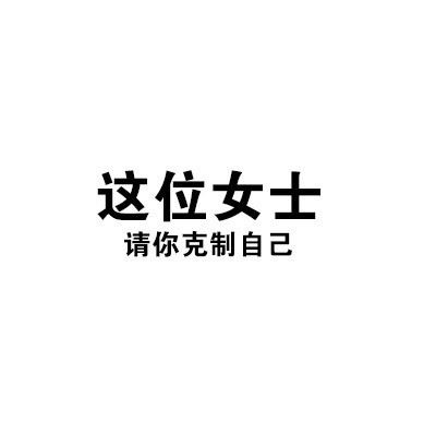 一波实用的纯文字表情包-萌图百科