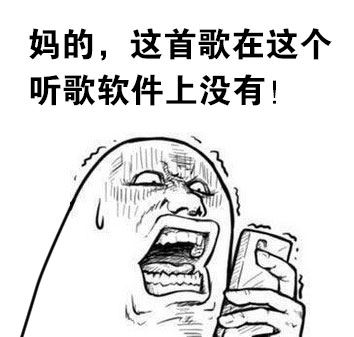 心累啊，下了7款软件，才找到了这首歌-萌图百科