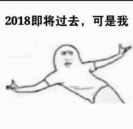 2018年即将过去，可是我…-萌图百科