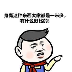 当别人说你矮时，该如何机智的回复他？ ​-萌图百科