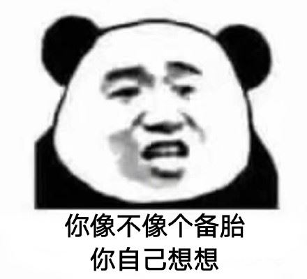 你像不像_____？你自己想想！-萌图百科