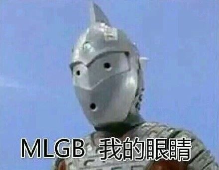 奥特曼表情包：MLGB，我的眼睛-萌图百科