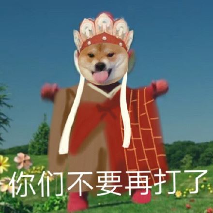 柴犬西游记表情包-萌图百科