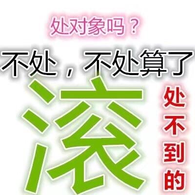 情人节单身狗专属表情包-萌图百科