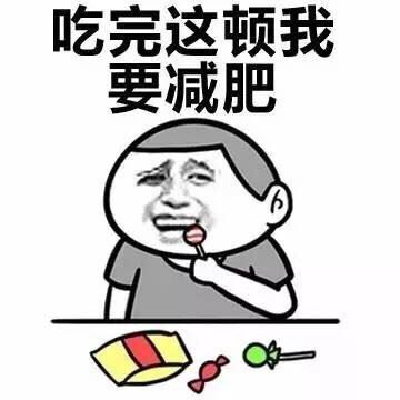 吃完这顿我要减肥-萌图百科