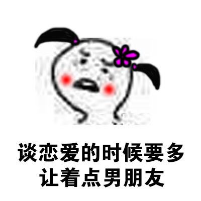 女生谈恋爱要多让着男生！！-萌图百科