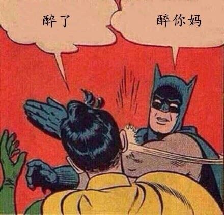 醉了，醉你妈（蝙蝠侠）-萌图百科