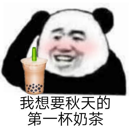 秋天的第一杯奶茶表情包-萌图百科