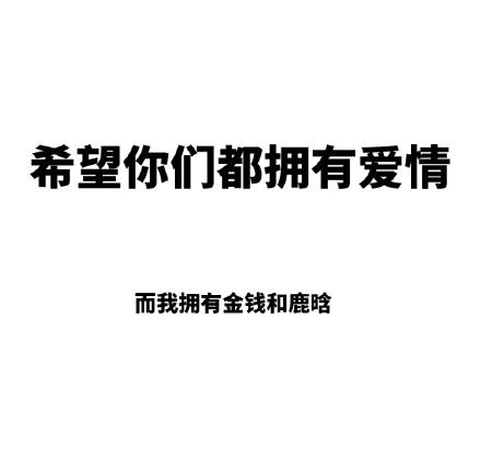 希望你们都拥有爱情 ​-壁次元