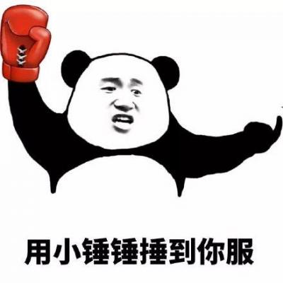 熊猫头金馆长小锤锤表情包-萌图百科