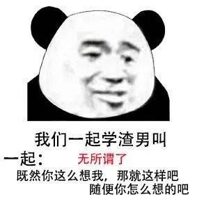 我们一起学渣男叫...-萌图百科